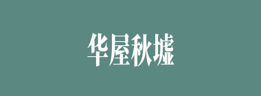 华屋秋墟什么意思？华屋秋墟怎么读？
