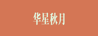 华星秋月什么意思？华星秋月怎么读？