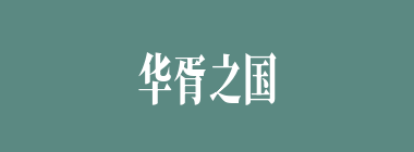 华胥之国什么意思？华胥之国怎么读？