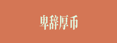 卑辞厚币什么意思？卑辞厚币怎么读？