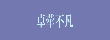 卓荦不凡什么意思？卓荦不凡怎么读？
