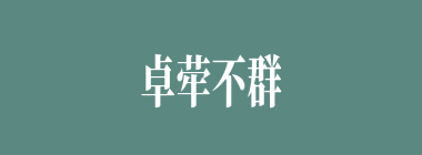 卓荦不群什么意思？卓荦不群怎么读？