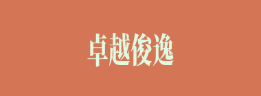 卓越俊逸什么意思？卓越俊逸怎么读？