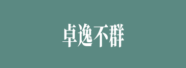 卓逸不群什么意思？卓逸不群怎么读？