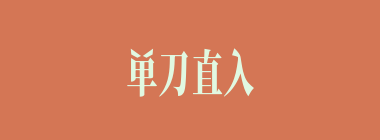 单刀直入什么意思？单刀直入怎么读？