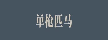 单枪匹马什么意思？单枪匹马怎么读？