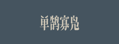 单鹄寡凫什么意思？单鹄寡凫怎么读？