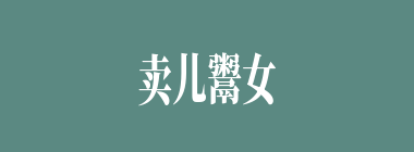 卖儿鬻女什么意思？卖儿鬻女怎么读？