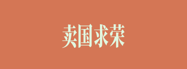 卖国求荣什么意思？卖国求荣怎么读？