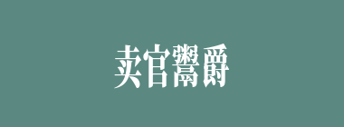 卖官鬻爵什么意思？卖官鬻爵怎么读？
