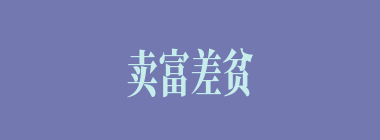 卖富差贫什么意思？卖富差贫怎么读？