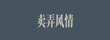 卖弄风情什么意思？卖弄风情怎么读？