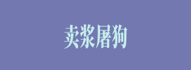 卖浆屠狗什么意思？卖浆屠狗怎么读？