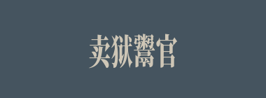 卖狱鬻官什么意思？卖狱鬻官怎么读？