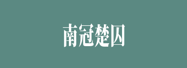 南冠楚囚什么意思？南冠楚囚怎么读？