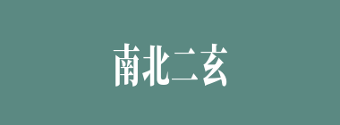 南北二玄什么意思？南北二玄怎么读？