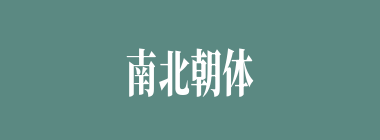 南北朝体什么意思？南北朝体怎么读？