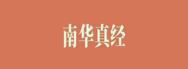 南华真经什么意思？南华真经怎么读？