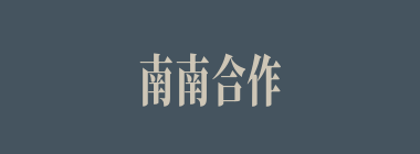 南南合作什么意思？南南合作怎么读？