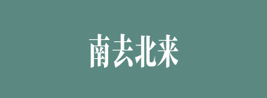 南去北来什么意思？南去北来怎么读？