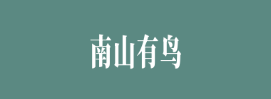 南山有鸟，北山张罗什么意思？南山有鸟，北山张罗怎么读？