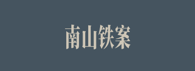 南山铁案什么意思？南山铁案怎么读？