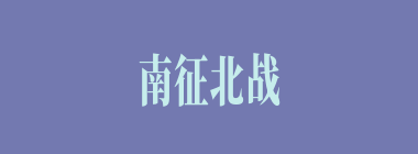 南征北战什么意思？南征北战怎么读？