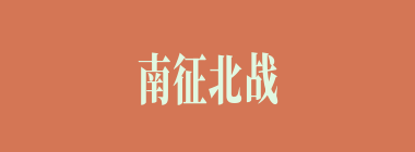 南征北战，东荡西杀什么意思？南征北战，东荡西杀怎么读？