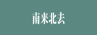 南来北去什么意思？南来北去怎么读？