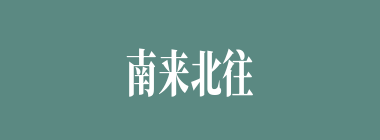 南来北往什么意思？南来北往怎么读？