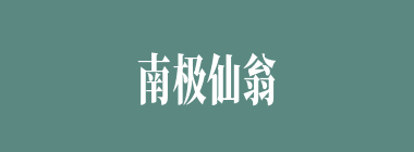 南极仙翁什么意思？南极仙翁怎么读？