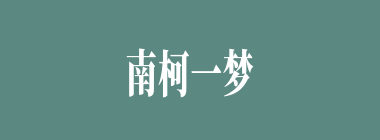 南柯一梦什么意思？南柯一梦怎么读？