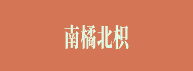 南橘北枳什么意思？南橘北枳怎么读？