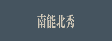南能北秀什么意思？南能北秀怎么读？