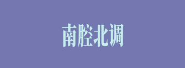 南腔北调什么意思？南腔北调怎么读？