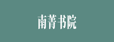 南菁书院什么意思？南菁书院怎么读？