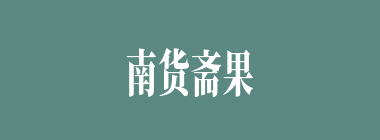 南货斋果什么意思？南货斋果怎么读？