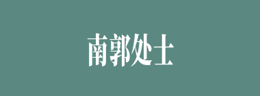 南郭处士什么意思？南郭处士怎么读？