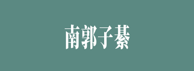 南郭子綦什么意思？南郭子綦怎么读？