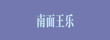 南面王乐什么意思？南面王乐怎么读？