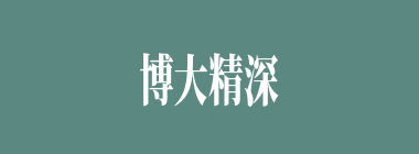 博大精深什么意思？博大精深怎么读？