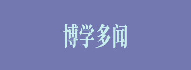 博学多闻什么意思？博学多闻怎么读？