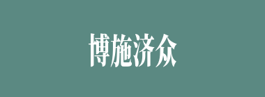 博施济众什么意思？博施济众怎么读？