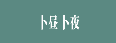 卜昼卜夜什么意思？卜昼卜夜怎么读？