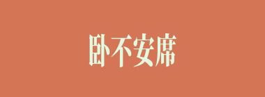 卧不安席什么意思？卧不安席怎么读？