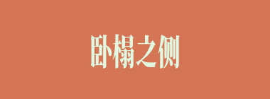 卧榻之侧，岂容他人鼾睡什么意思？卧榻之侧，岂容他人鼾睡怎么读？