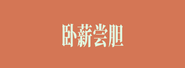 卧薪尝胆什么意思？卧薪尝胆怎么读？