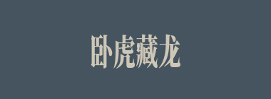 卧虎藏龙什么意思？卧虎藏龙怎么读？