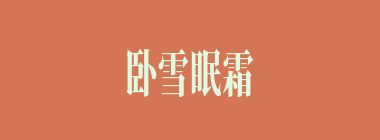 卧雪眠霜什么意思？卧雪眠霜怎么读？
