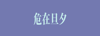 危在旦夕什么意思？危在旦夕怎么读？